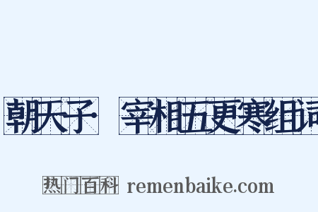 朝天子·宰相五更寒组词是什么意思的图片